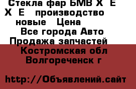 Стекла фар БМВ Х5 Е70 Х6 Е71 производство BOSCH новые › Цена ­ 6 000 - Все города Авто » Продажа запчастей   . Костромская обл.,Волгореченск г.